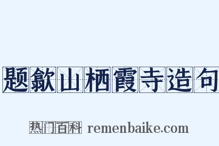 题歙山栖霞寺造句是什么意思的图片